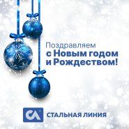 Компания «Стальная линия» поздравляет всех с Новым годом!